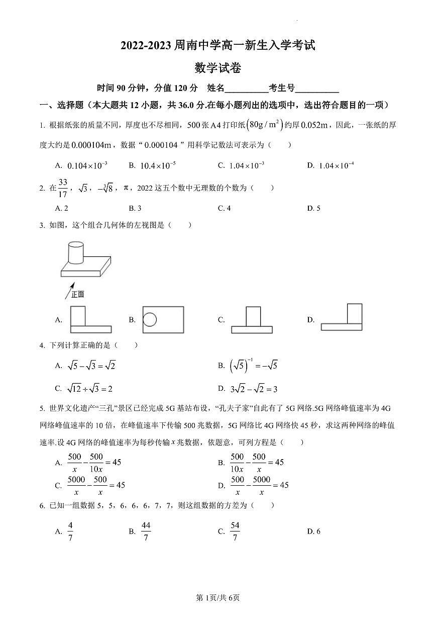 2022-2023周南中学新高一入学数学试卷试卷第1页