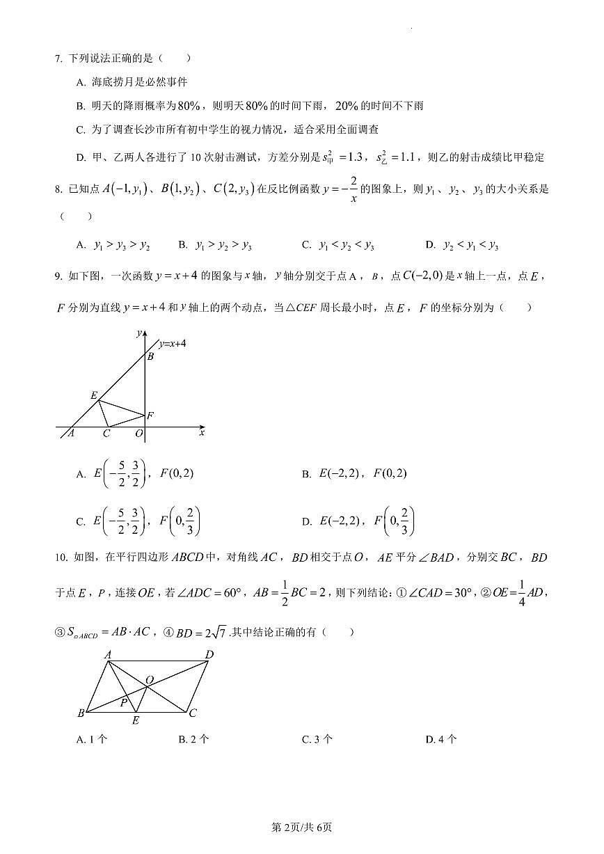 2022-2023周南中学新高一入学数学试卷试卷第2页