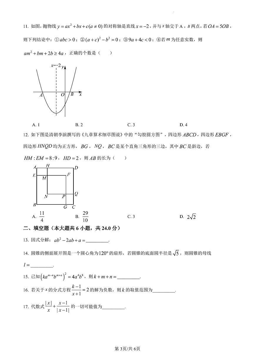 2022-2023周南中学新高一入学数学试卷试卷第3页