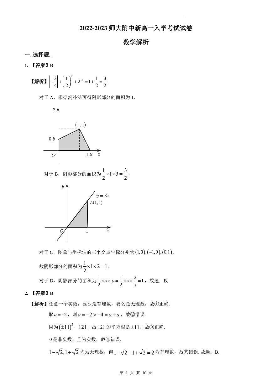 2022-2023师大附中新高一入学数学试卷解析第1页