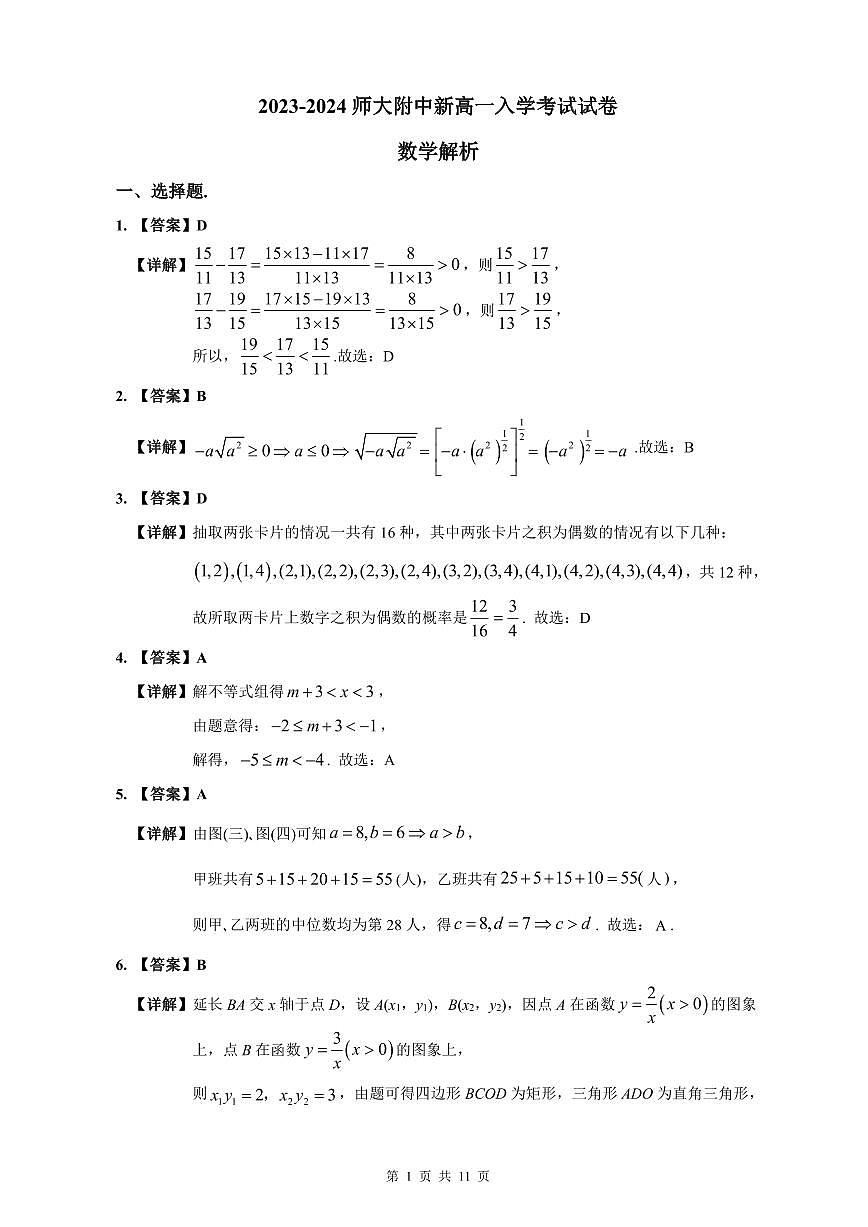 2023-2024师大附中新高一入学数学试卷解析第1页