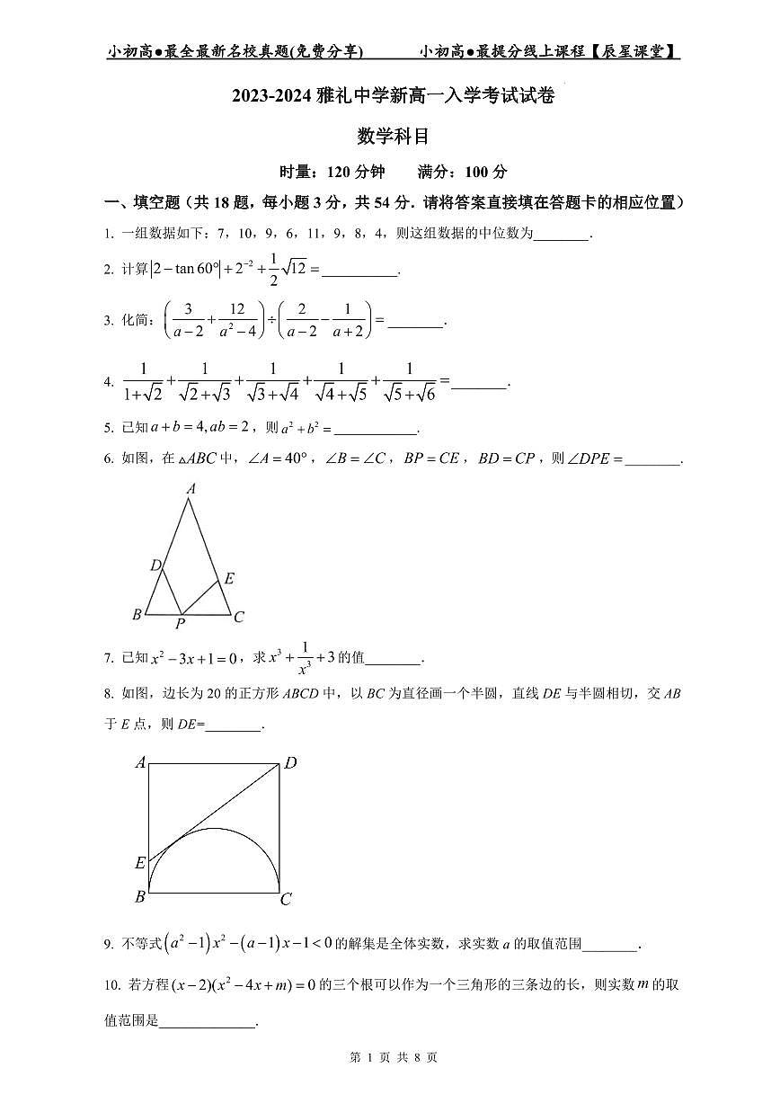2023-2024雅礼中学新高一入学数学试卷第1页