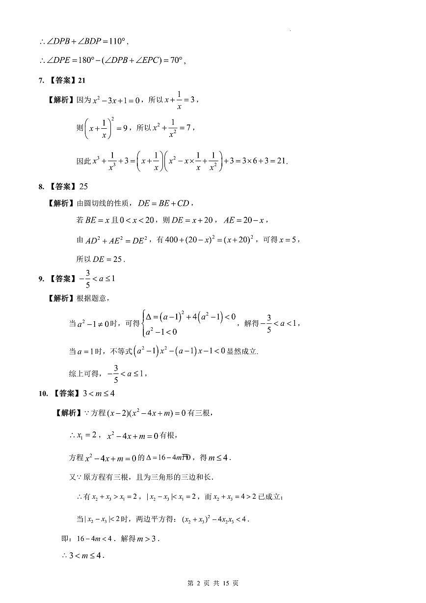 2023-2024雅礼中学新高一入学数学试卷解析第2页