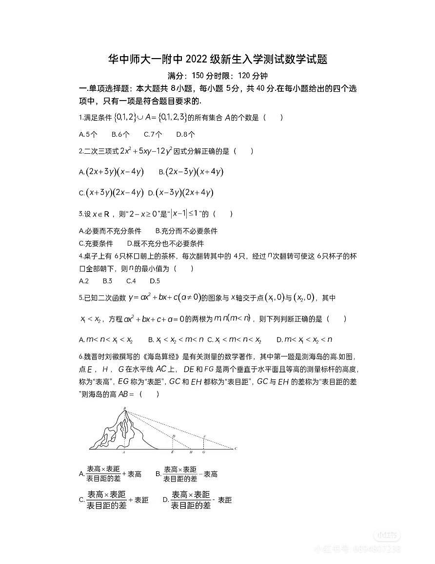 华师一附中2023高一新生入学测数学试卷含参考答案第1页