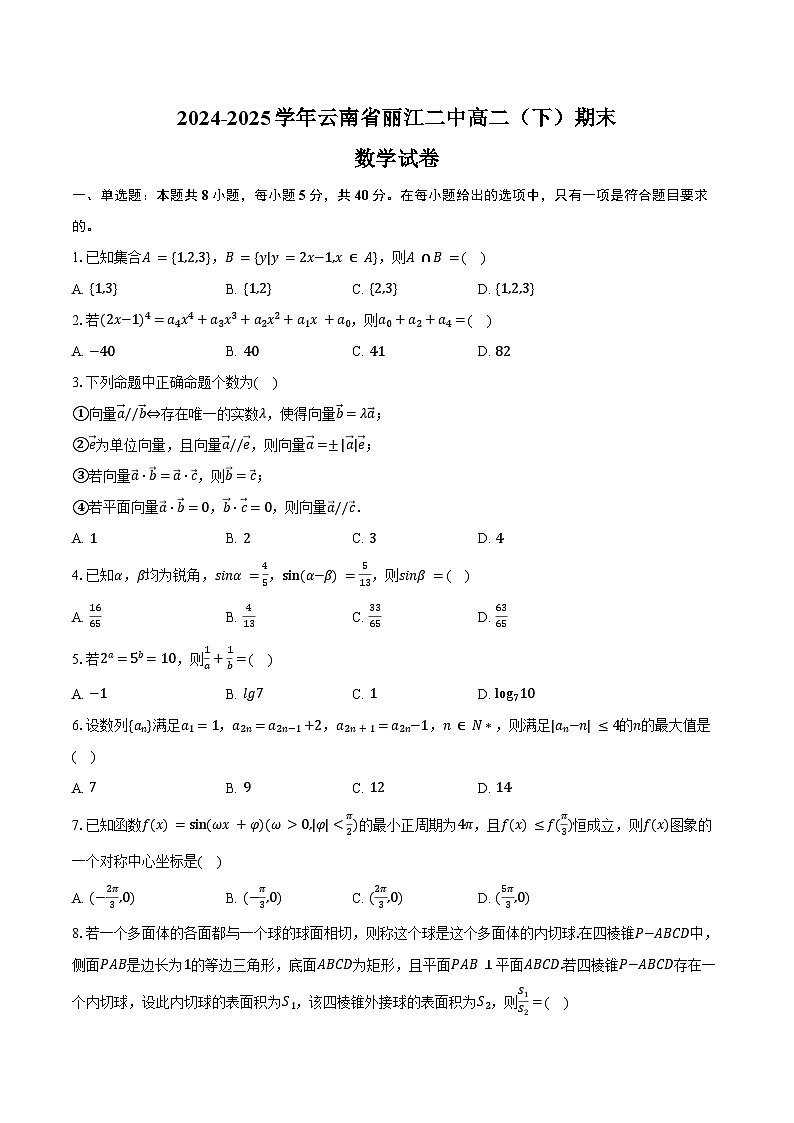 2024-2025学年云南省丽江二中高二（下）期末数学试卷（含答案）第1页