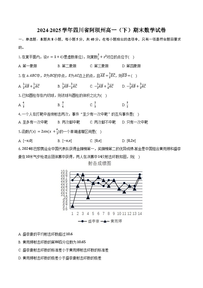2024-2025学年四川省阿坝州高一（下）期末数学试卷（含答案）第1页