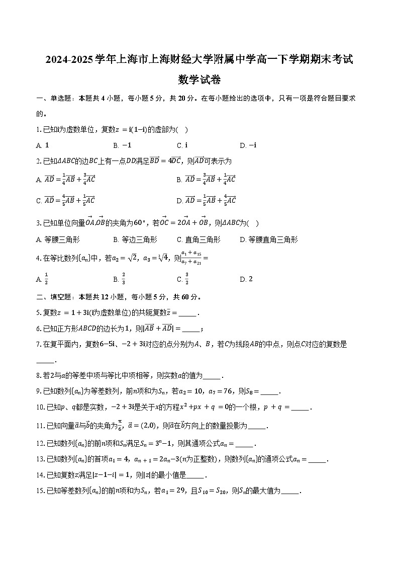 2024-2025学年上海市上海财经大学附属中学高一下学期期末考试数学试卷（含答案）第1页
