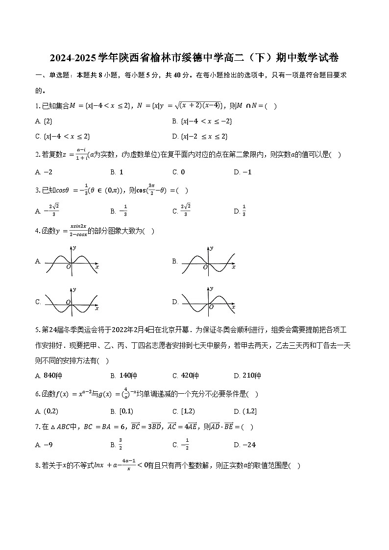 2024-2025学年陕西省榆林市绥德中学高二（下）期中数学试卷（含答案）第1页