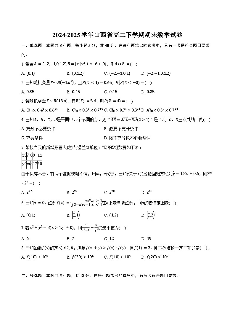 2024-2025学年山西省高二下学期期末数学试卷（含解析）第1页