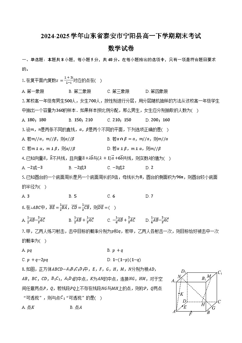 2024-2025学年山东省泰安市宁阳县高一下学期期末考试数学试卷（含答案）第1页