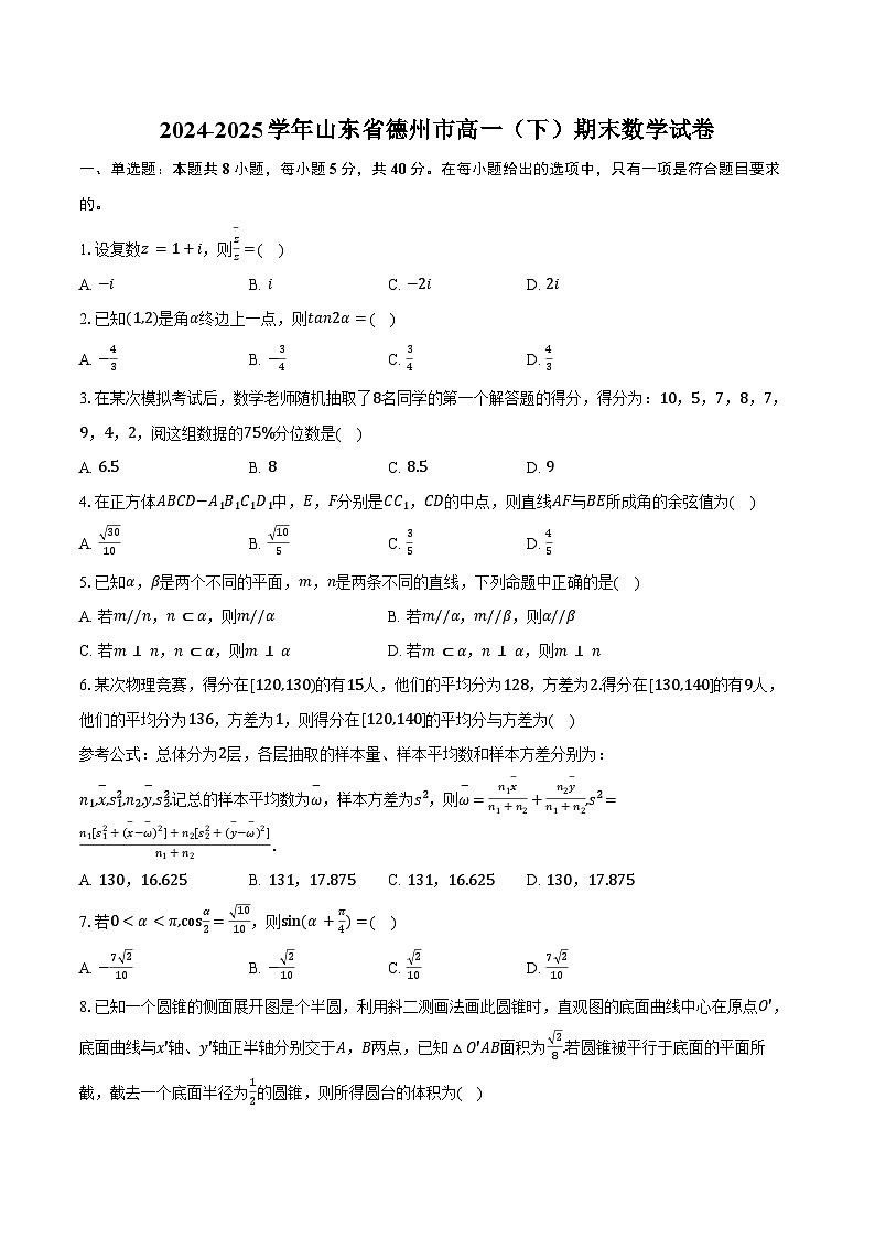 2024-2025学年山东省德州市高一（下）期末数学试卷（含答案）第1页