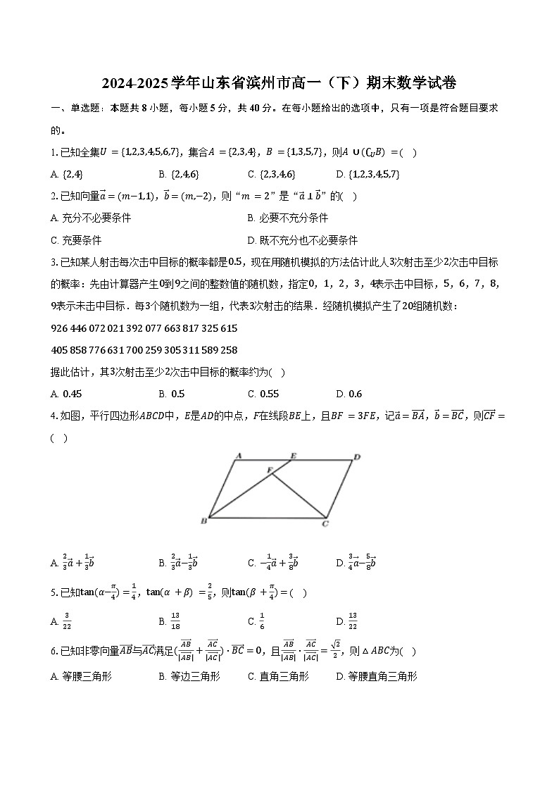 2024-2025学年山东省滨州市高一（下）期末数学试卷（含解析）第1页