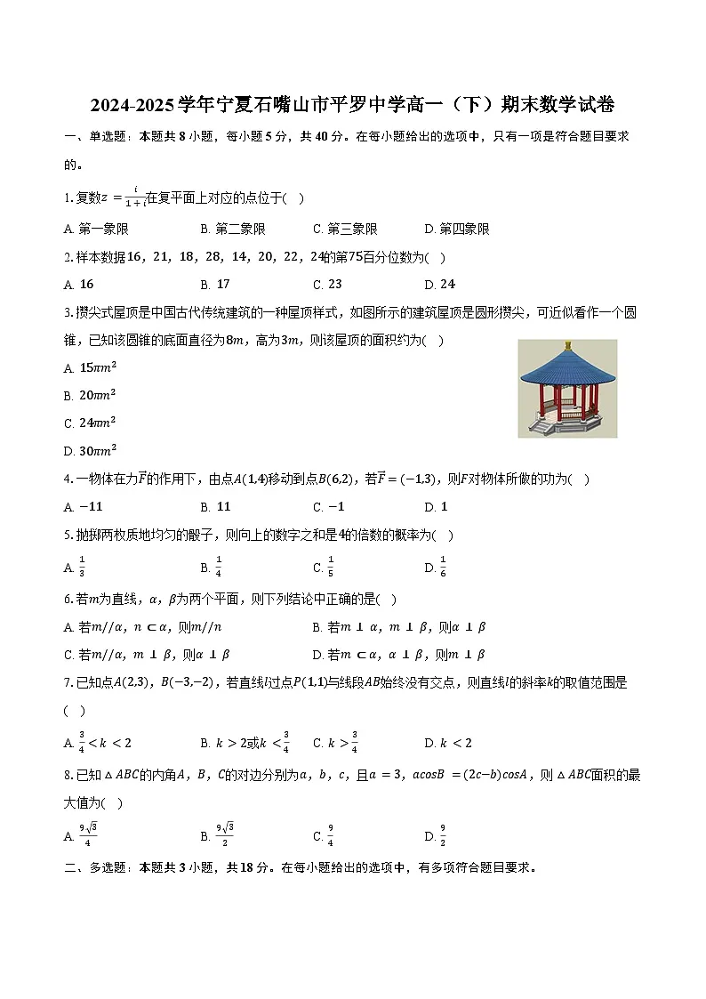 2024-2025学年宁夏石嘴山市平罗中学高一（下）期末数学试卷（含解析）第1页