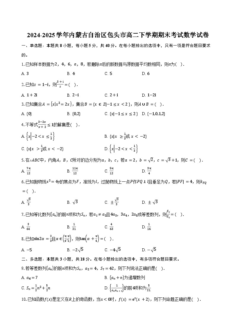 2024-2025学年内蒙古自治区包头市高二下学期期末考试数学试卷（含答案）第1页