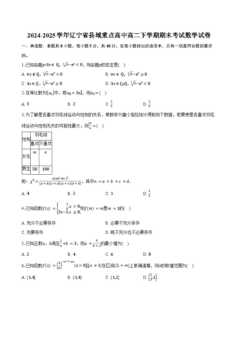 2024-2025学年辽宁省县域重点高中高二下学期期末考试数学试卷（含答案）第1页
