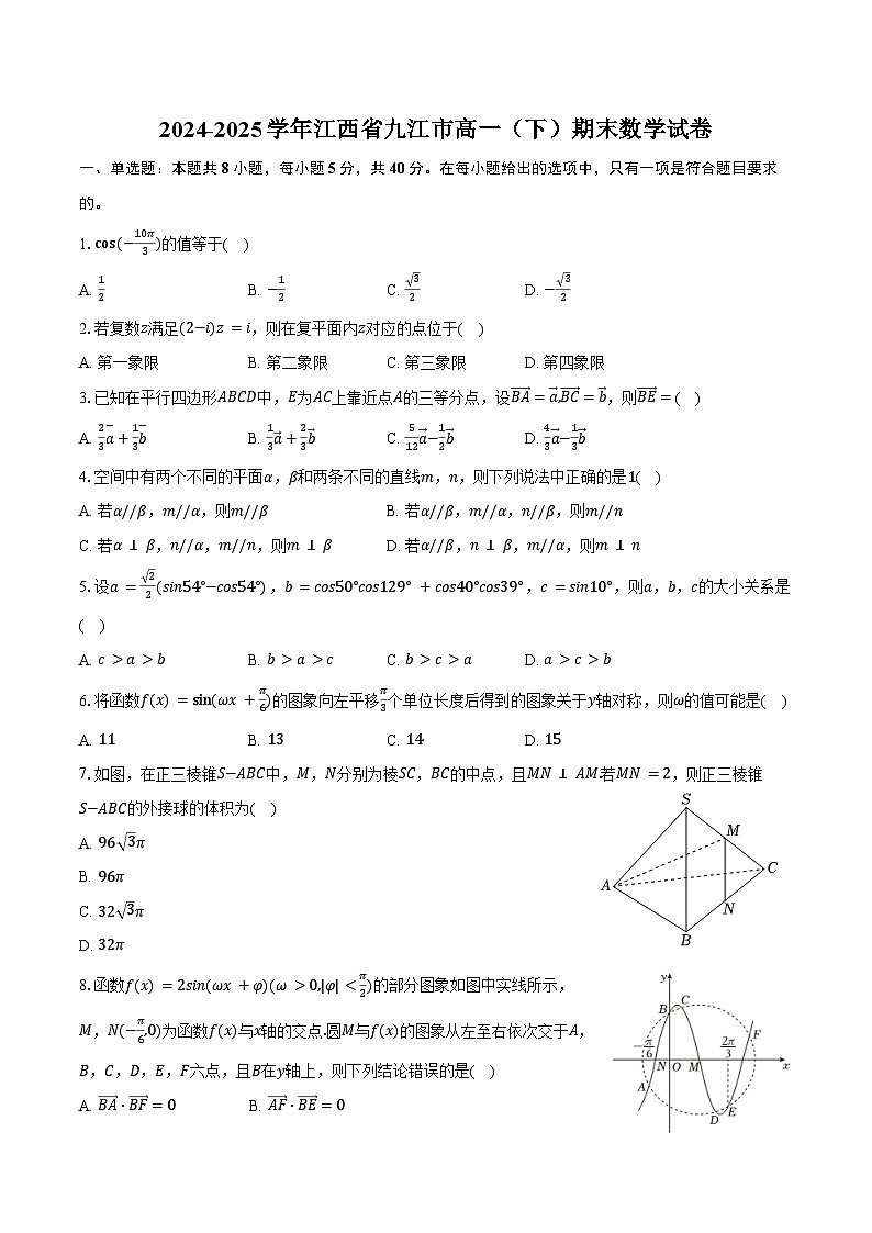 2024-2025学年江西省九江市高一（下）期末数学试卷（含解析）第1页