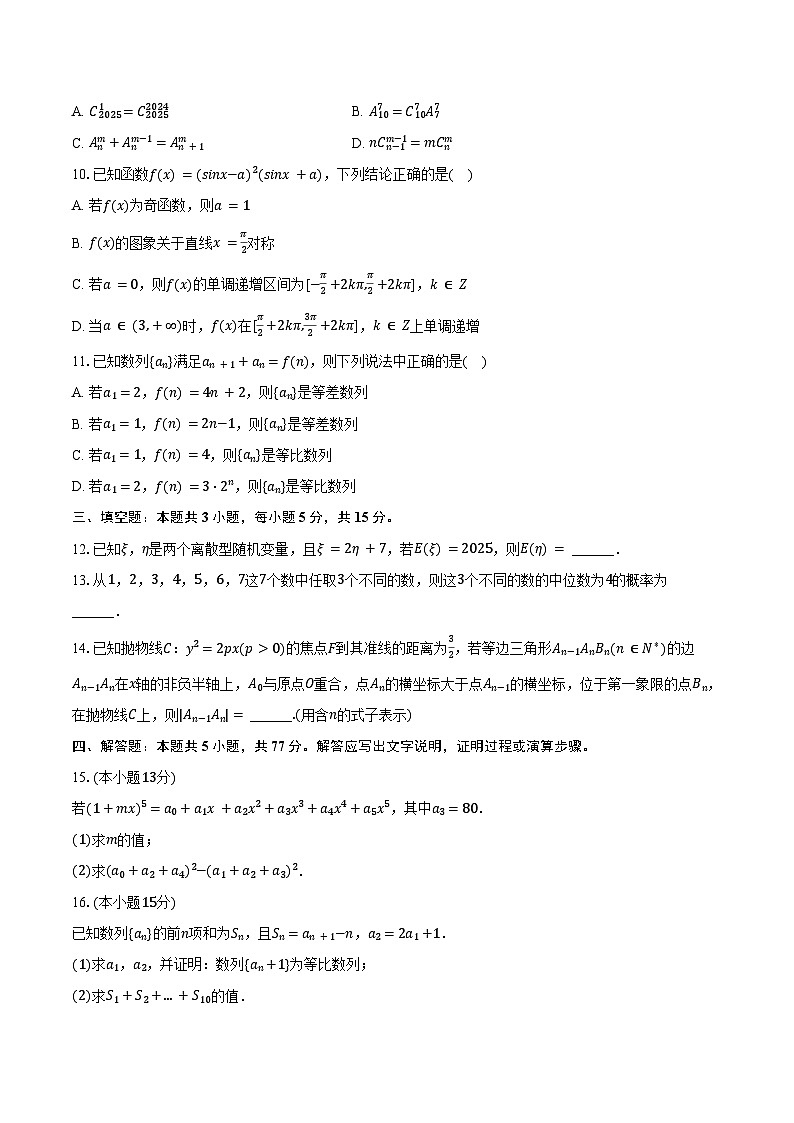 2024-2025学年江西省萍乡市芦溪中学高二（下）期中数学试卷（A卷）（含解析）第2页