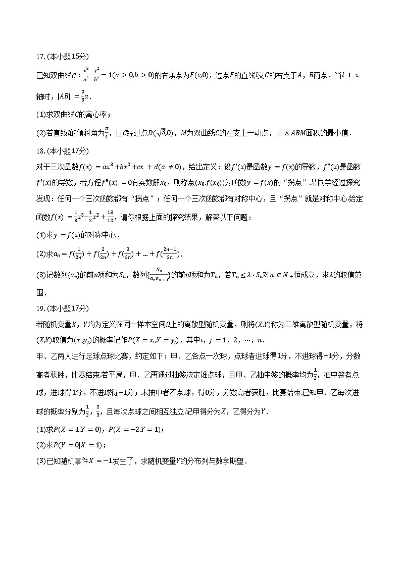 2024-2025学年江西省萍乡市芦溪中学高二（下）期中数学试卷（A卷）（含解析）第3页
