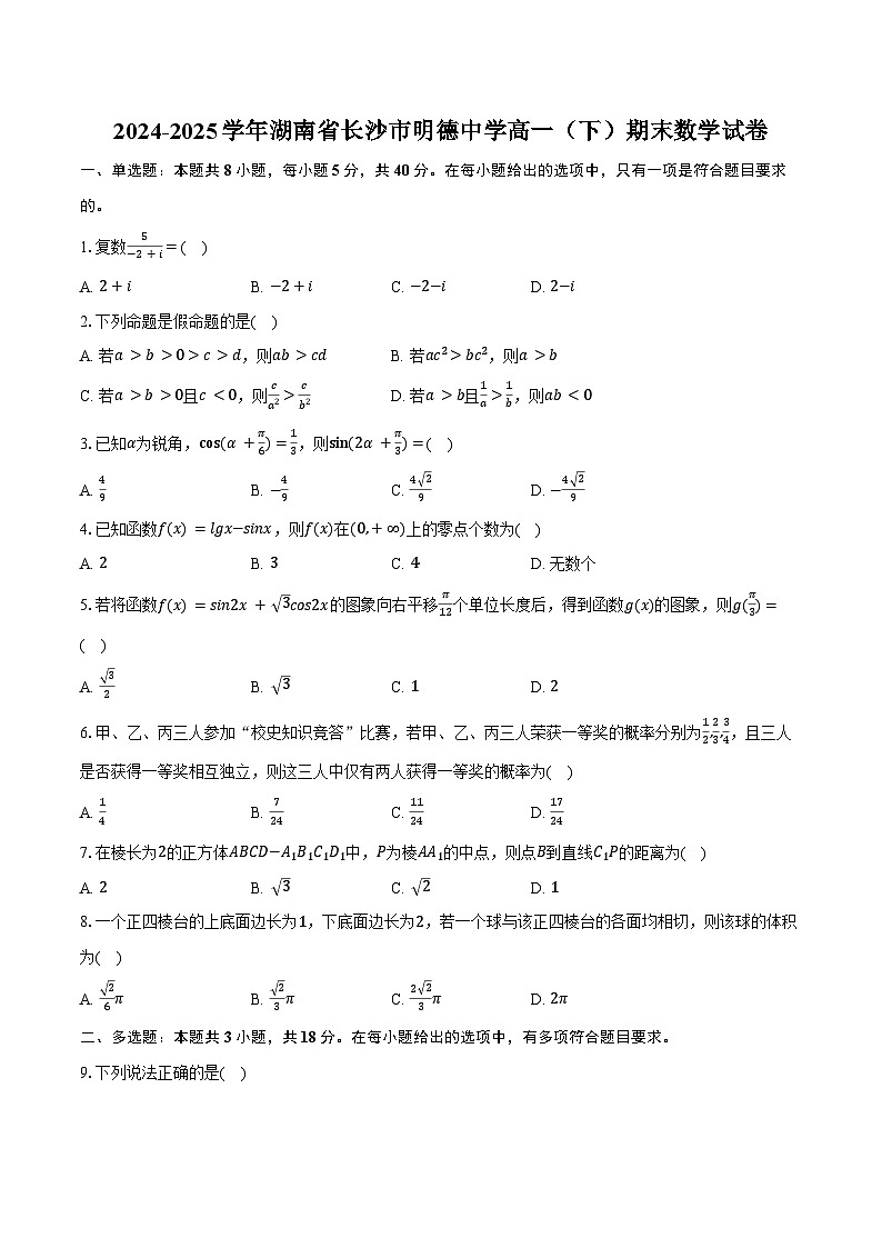 2024-2025学年湖南省长沙市明德中学高一（下）期末数学试卷（含解析）第1页