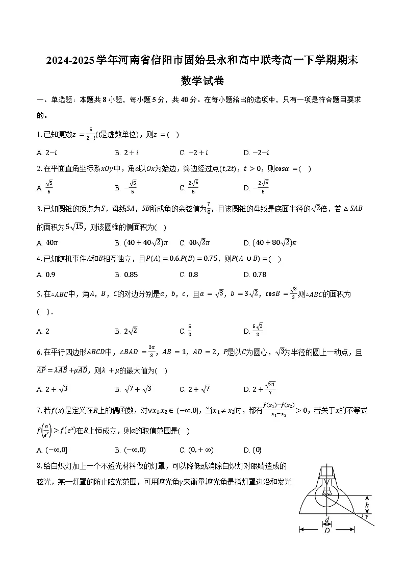 2024-2025学年河南省信阳市固始县永和高中联考高一下学期7月期末数学试卷（含答案）第1页
