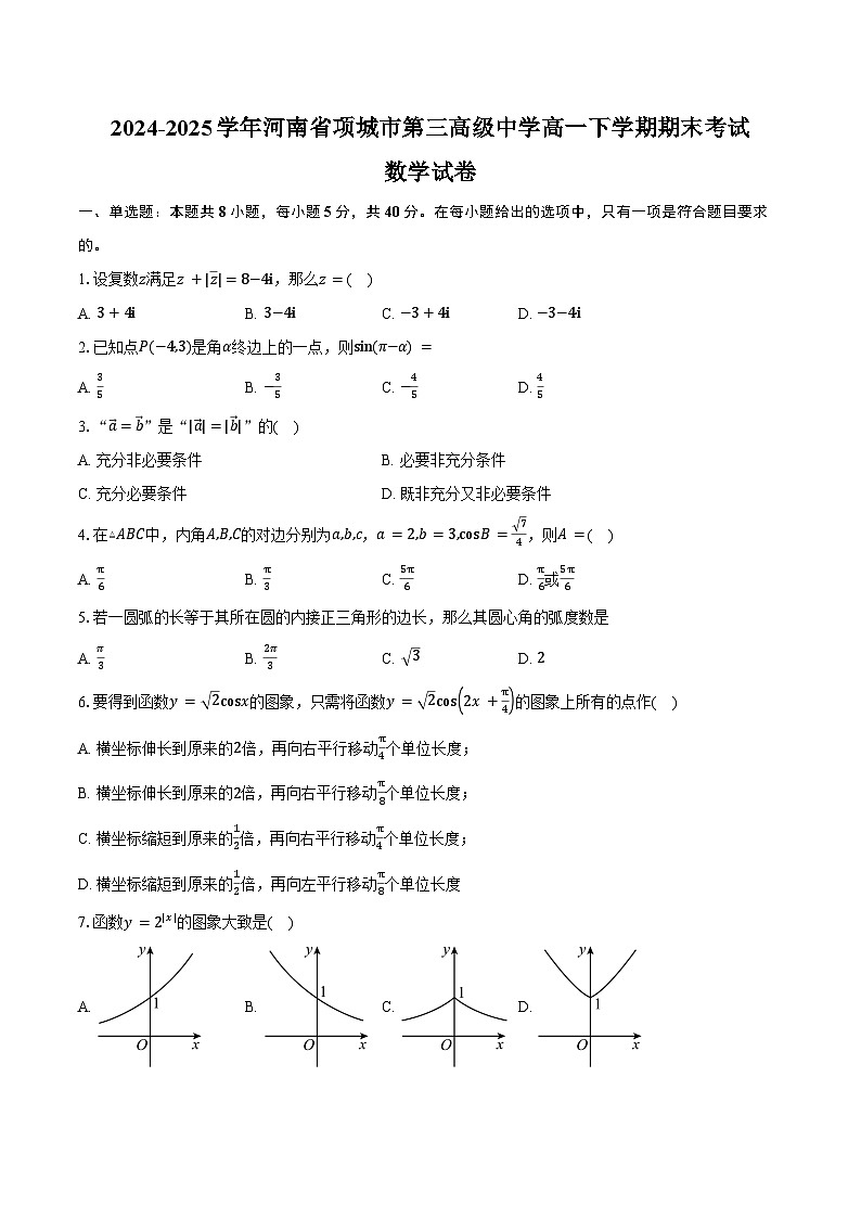 2024-2025学年河南省项城市第三高级中学高一下学期期末考试数学试卷（含答案）第1页