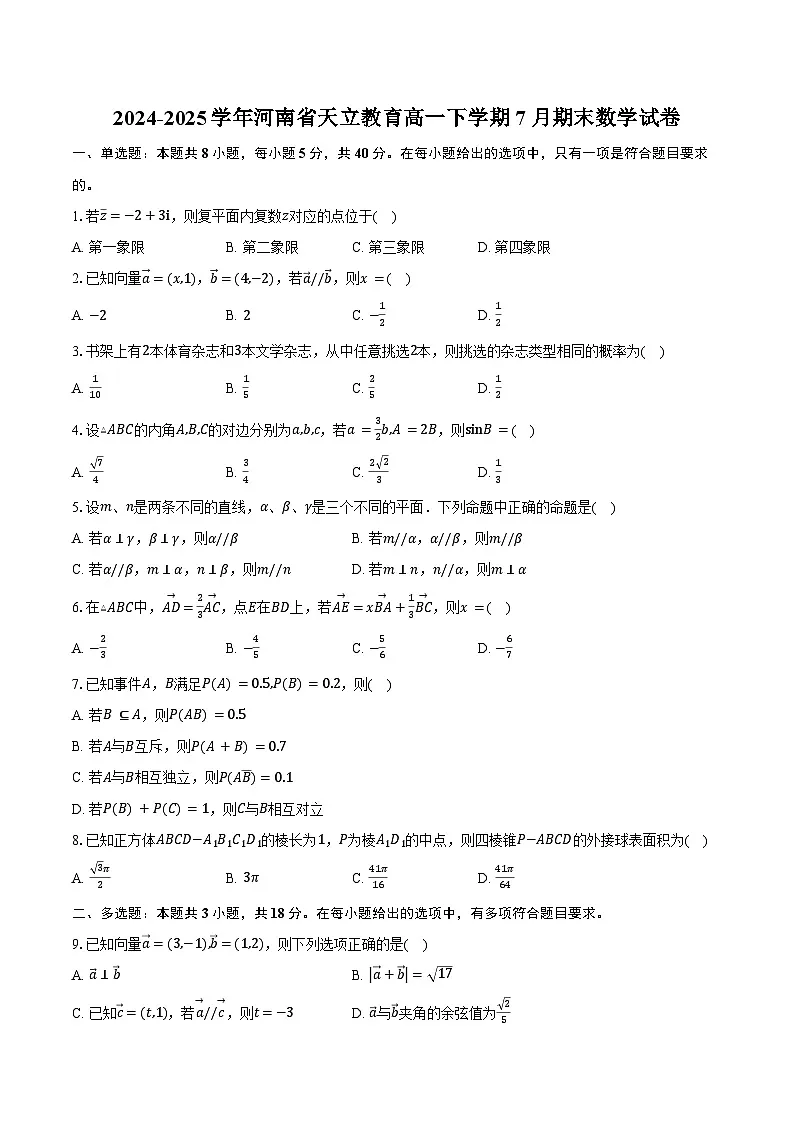 2024-2025学年河南省天立教育高一下学期7月期末数学试卷（含解析）第1页