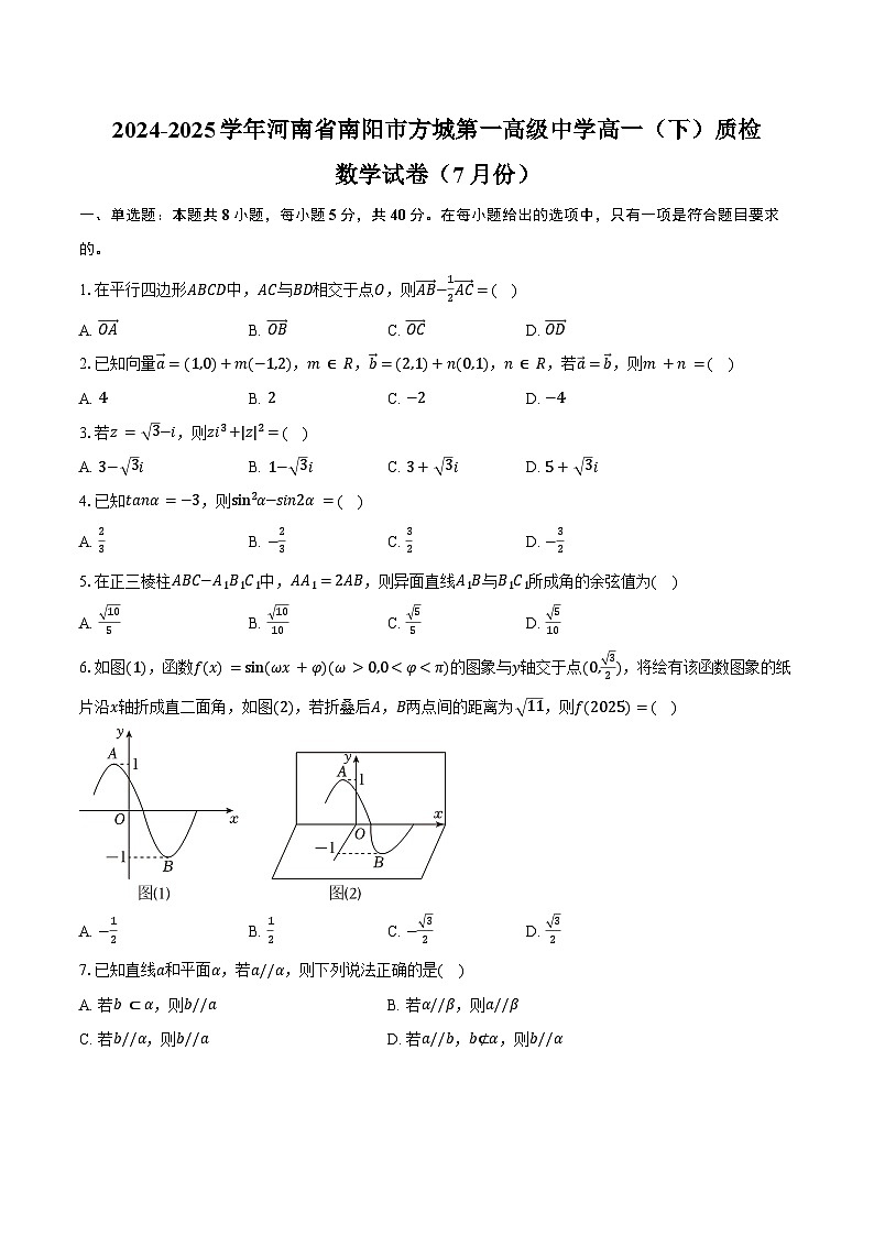2024-2025学年河南省南阳市方城第一高级中学高一（下）质检数学试卷（7月份）（含答案）第1页