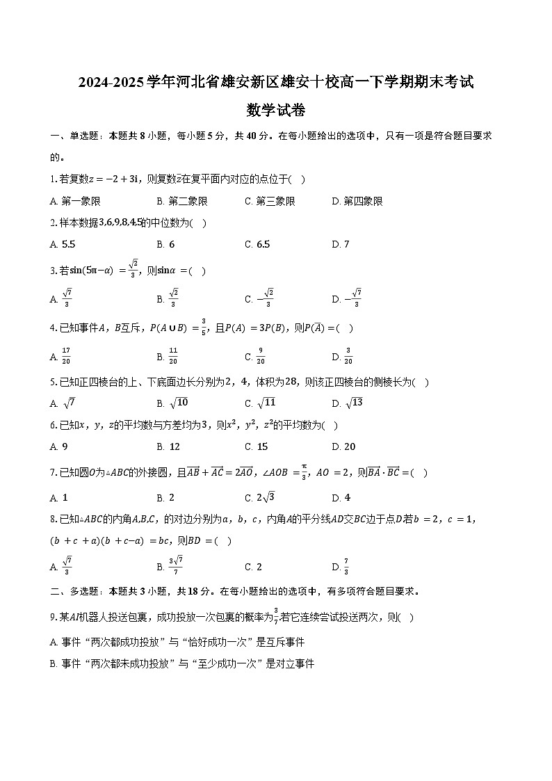 2024-2025学年河北省雄安新区雄安十校高一下学期7月期末考试数学试卷（含答案）第1页