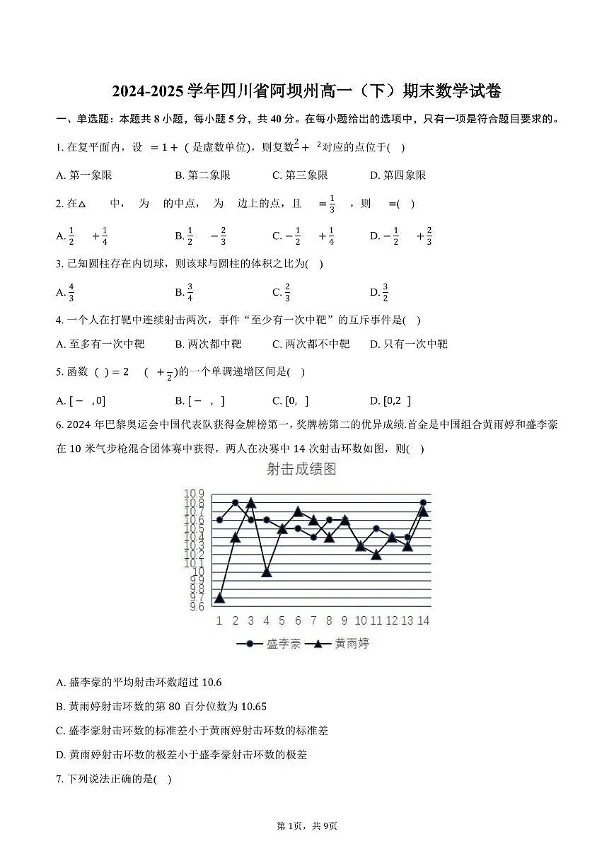 2024-2025学年四川省阿坝州高一（下）期末数学试卷（含答案）第1页