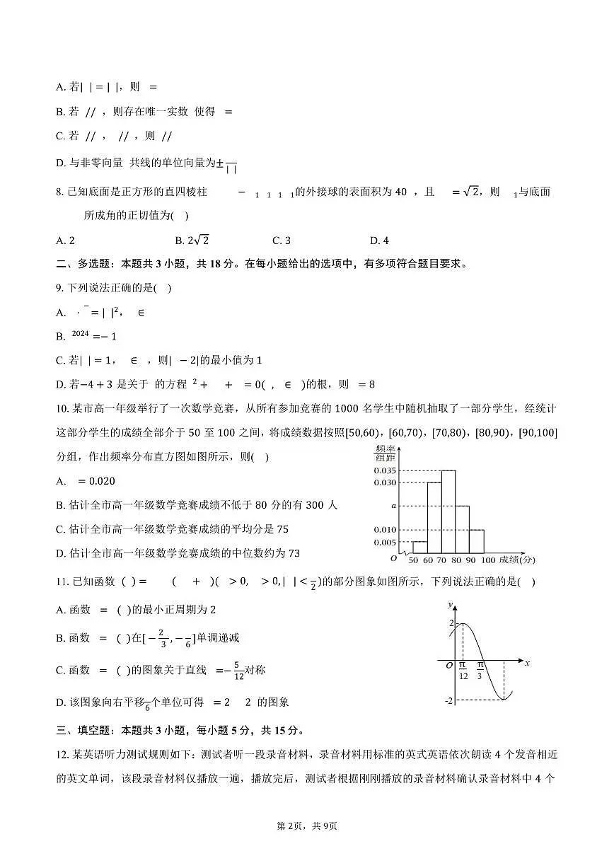 2024-2025学年四川省阿坝州高一（下）期末数学试卷（含答案）第2页