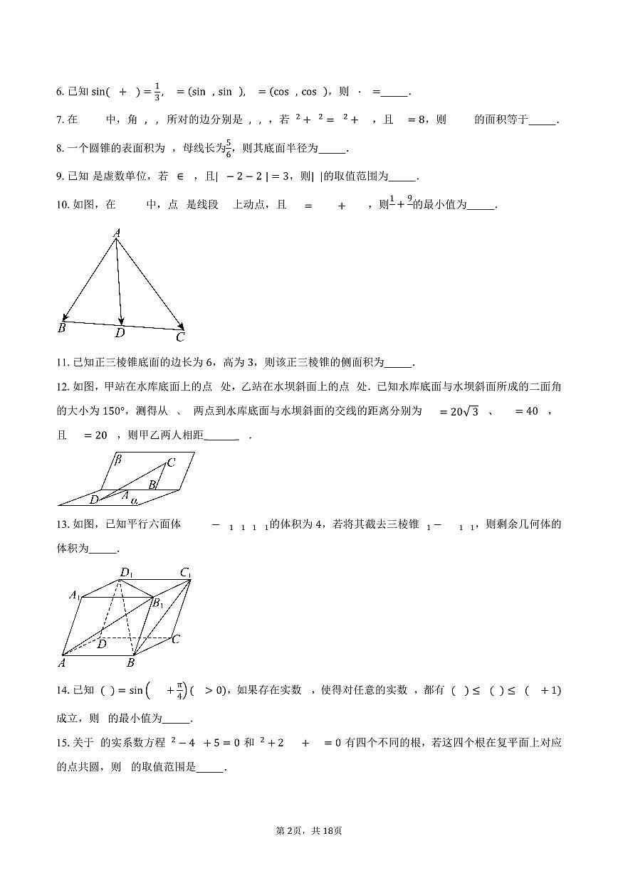 2024-2025学年上海市复旦大学附属中学高一下学期期末考试数学卷（B卷）（含解析）第2页