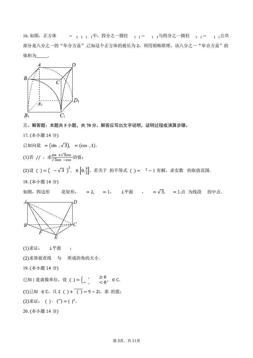2024-2025学年上海市复旦大学附属中学高一下学期期末考试数学卷（B卷）（含答案）第3页