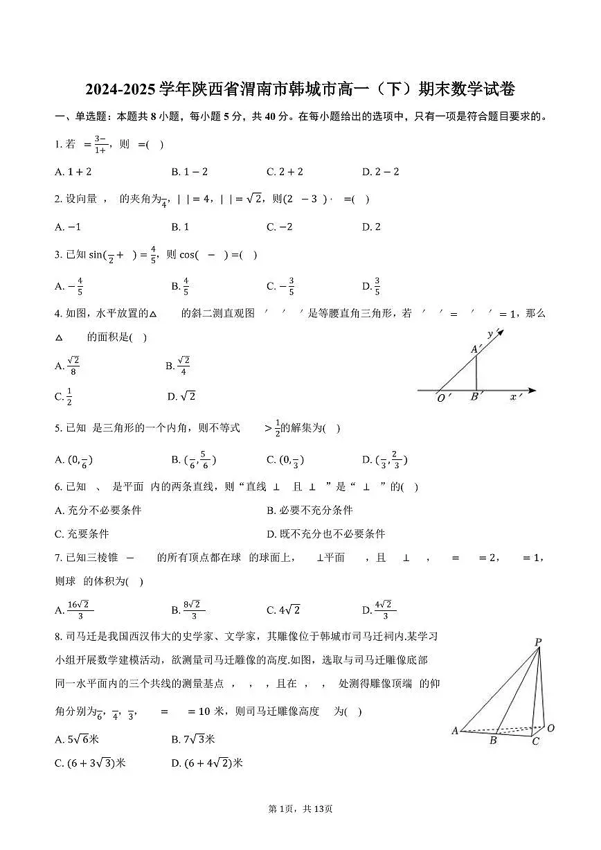 2024-2025学年陕西省渭南市韩城市高一（下）期末数学试卷（含解析）第1页