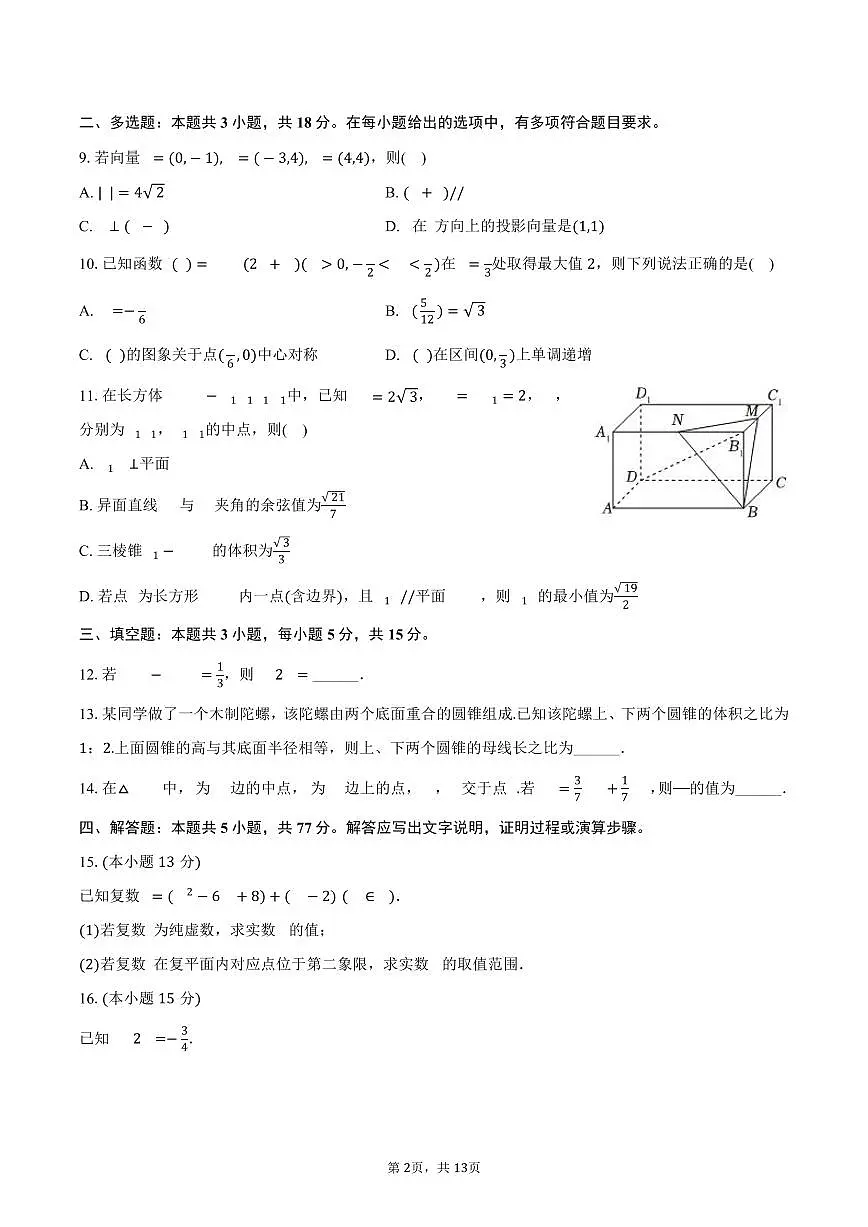 2024-2025学年陕西省渭南市韩城市高一（下）期末数学试卷（含解析）第2页