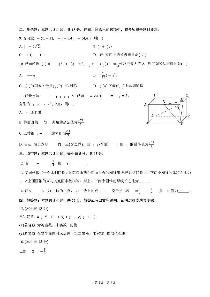 2024-2025学年陕西省渭南市韩城市高一（下）期末数学试卷（含答案）第2页