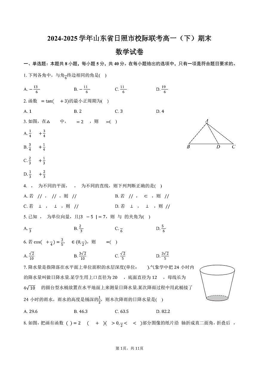 2024-2025学年山东省日照市校际联考高一（下）期末数学试卷（含答案）第1页