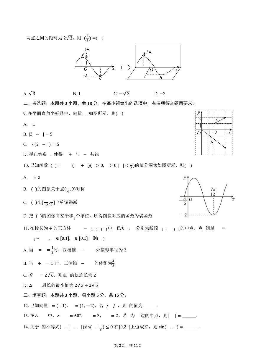 2024-2025学年山东省日照市校际联考高一（下）期末数学试卷（含答案）第2页
