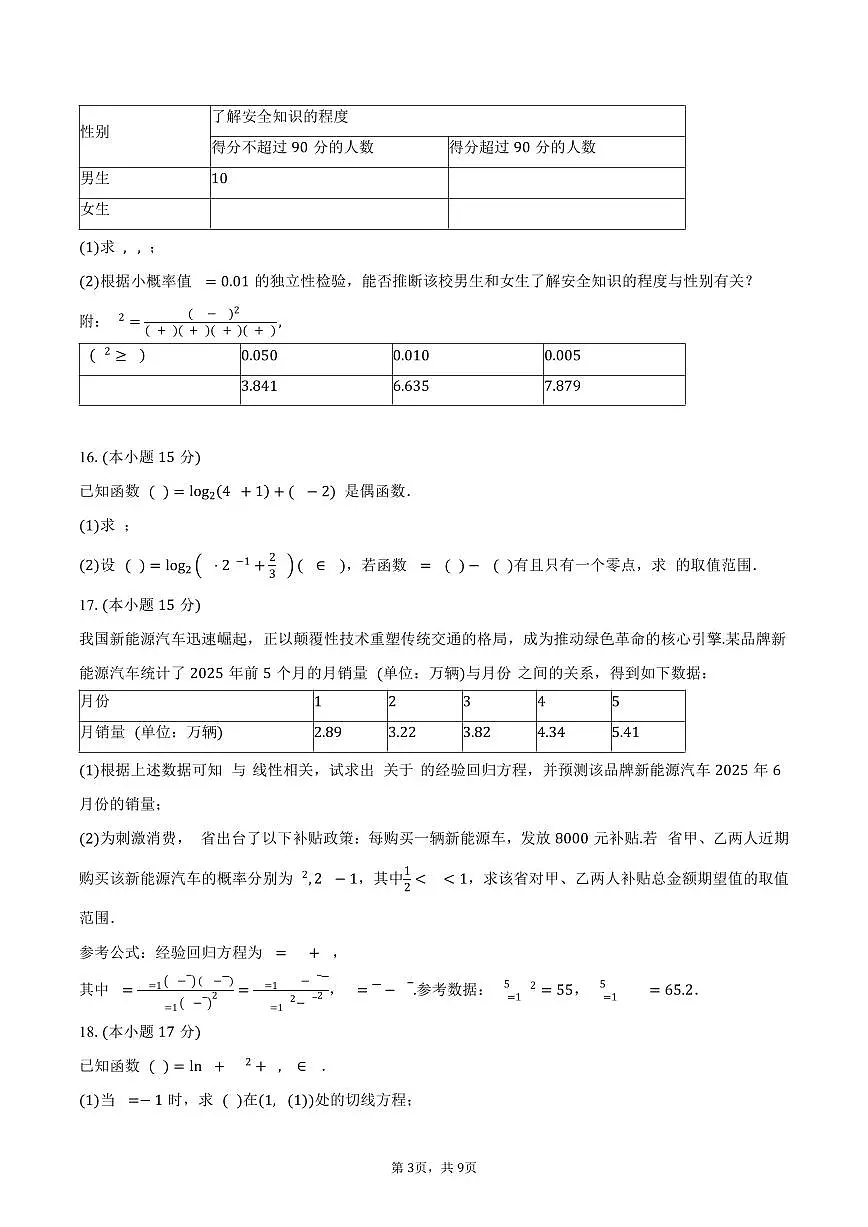 2024-2025学年山东省临沂市高二下学期期末学科素养水平检测考试数学试卷（含答案）第3页