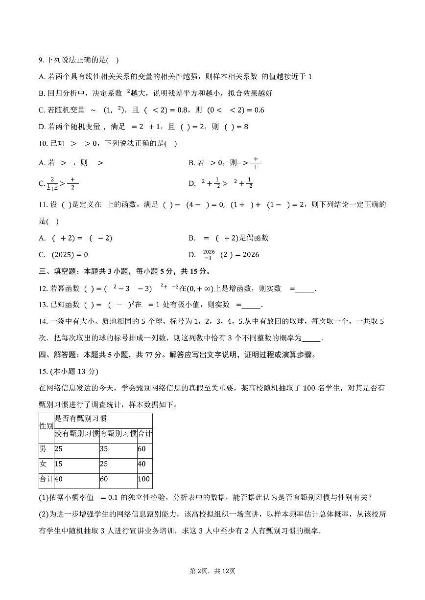 2024-2025学年山东省济宁市高二下学期期末质量检测数学试卷（含解析）第2页