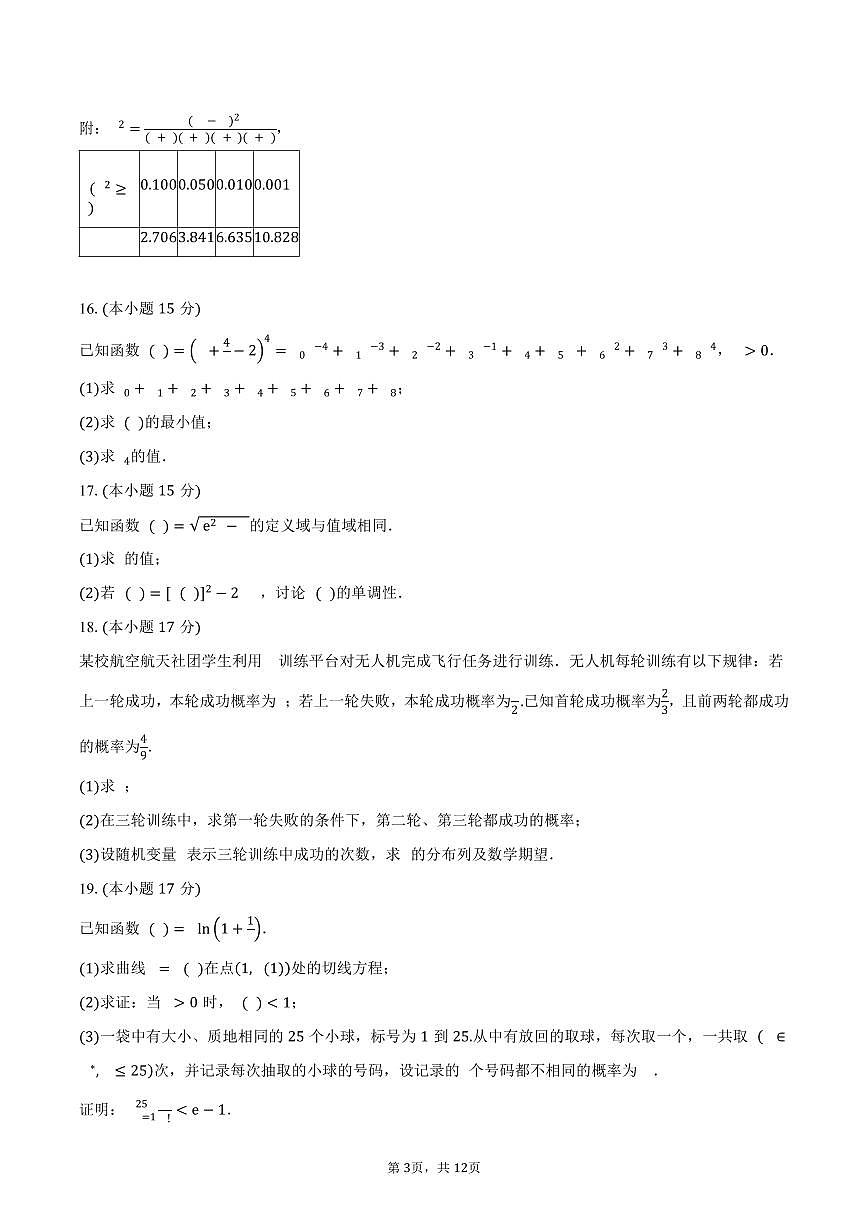2024-2025学年山东省济宁市高二下学期期末质量检测数学试卷（含解析）第3页
