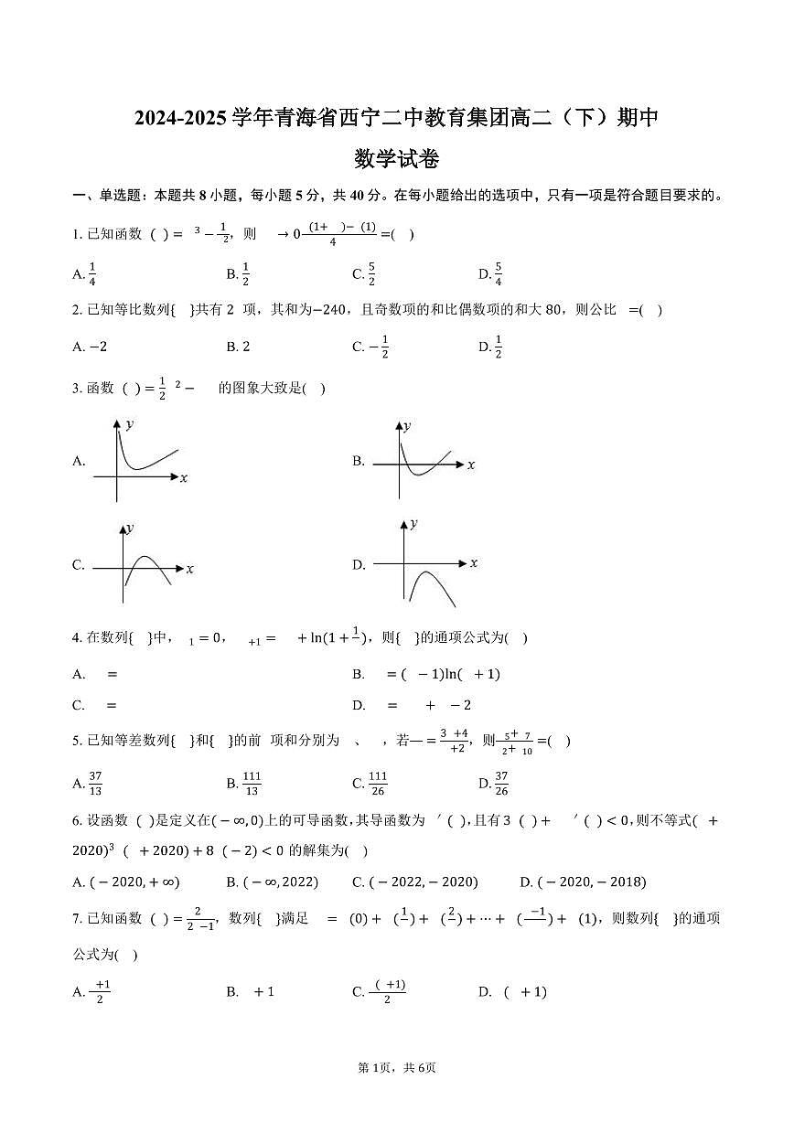2024-2025学年青海省西宁二中教育集团高二（下）期中数学试卷（含答案）第1页