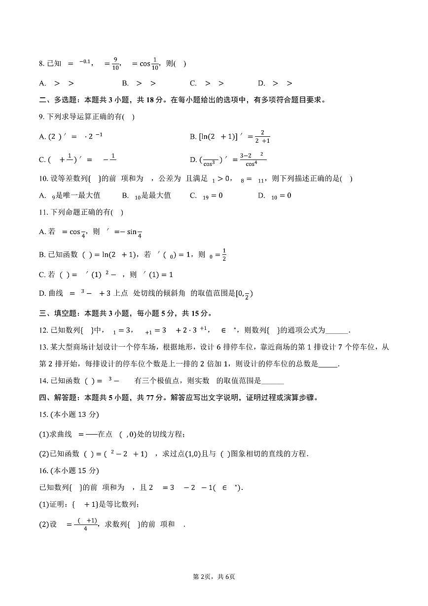 2024-2025学年青海省西宁二中教育集团高二（下）期中数学试卷（含答案）第2页