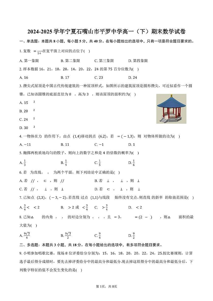 2024-2025学年宁夏石嘴山市平罗中学高一（下）期末数学试卷（含答案）第1页