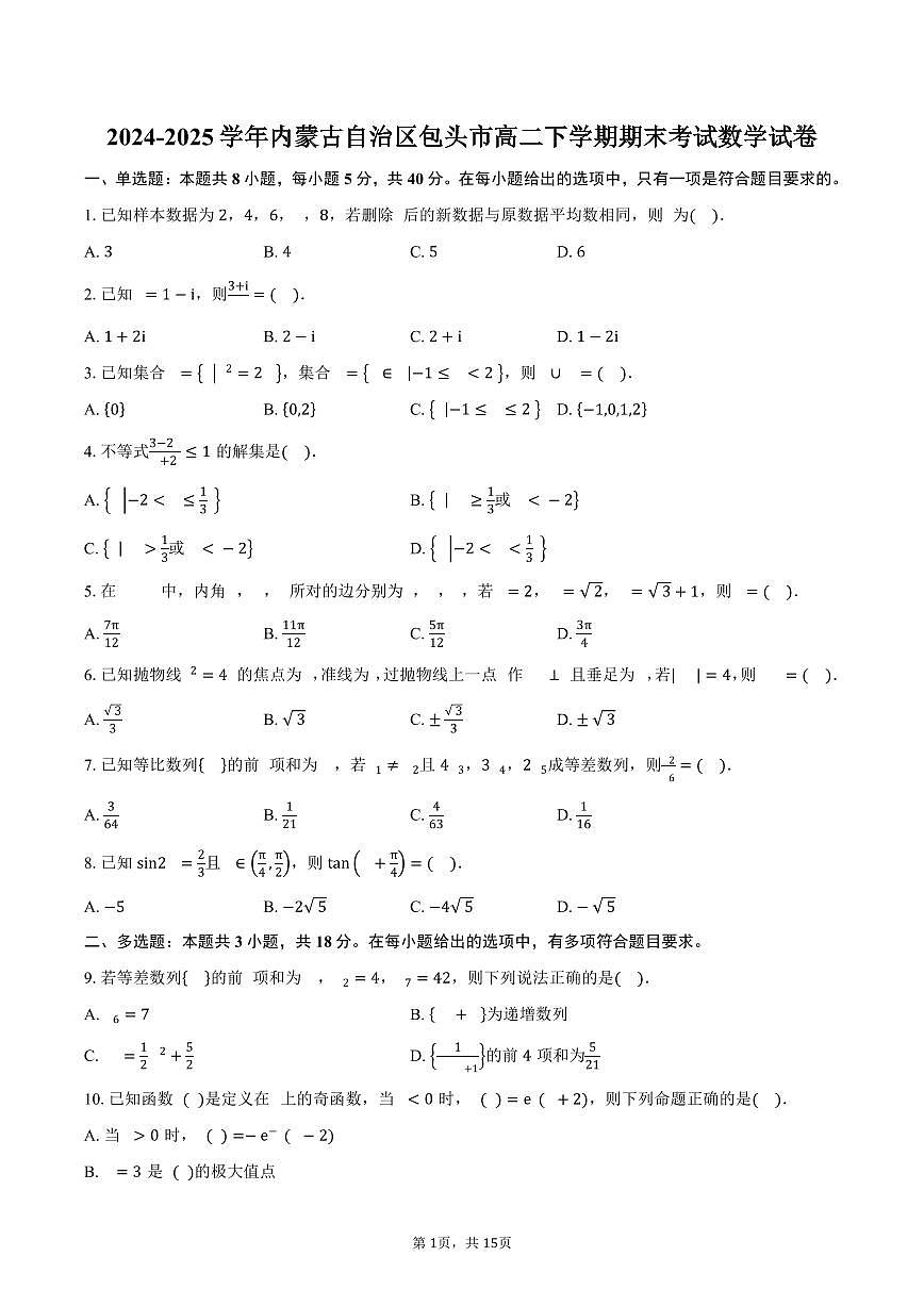 2024-2025学年内蒙古自治区包头市高二下学期期末考试数学试卷（含解析）第1页