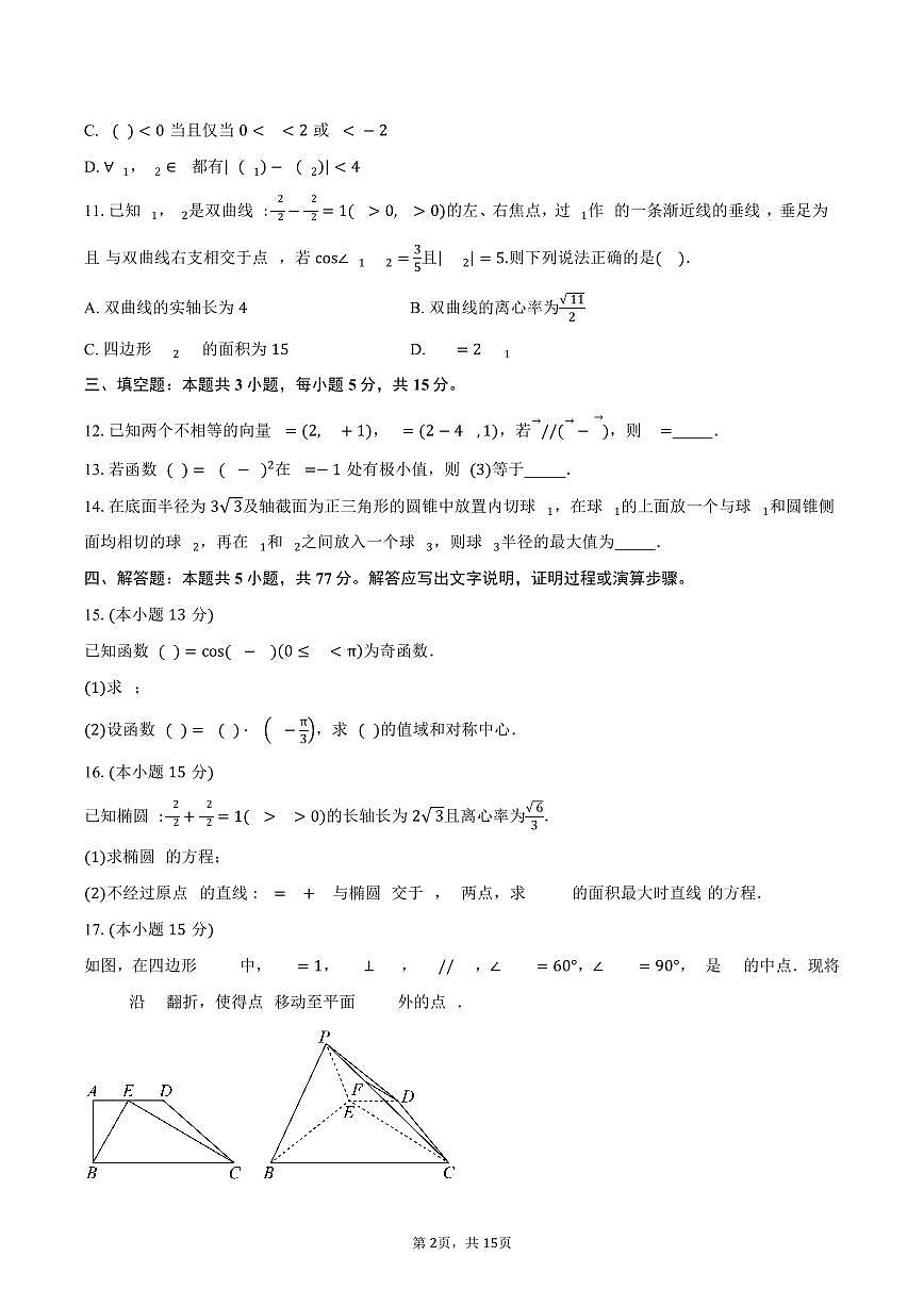 2024-2025学年内蒙古自治区包头市高二下学期期末考试数学试卷（含解析）第2页
