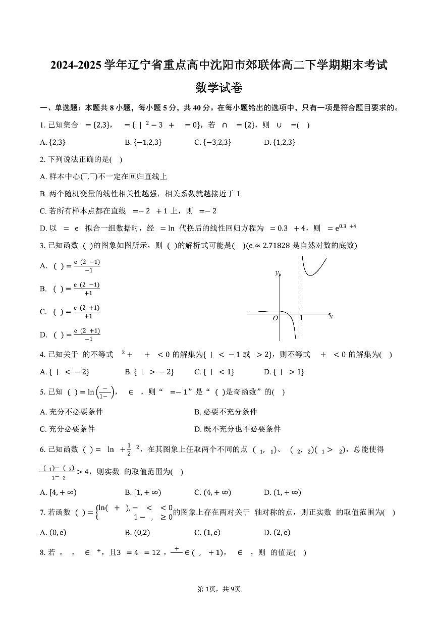 2024-2025学年辽宁省重点高中沈阳市郊联体高二下学期期末考试数学试卷（含答案）第1页