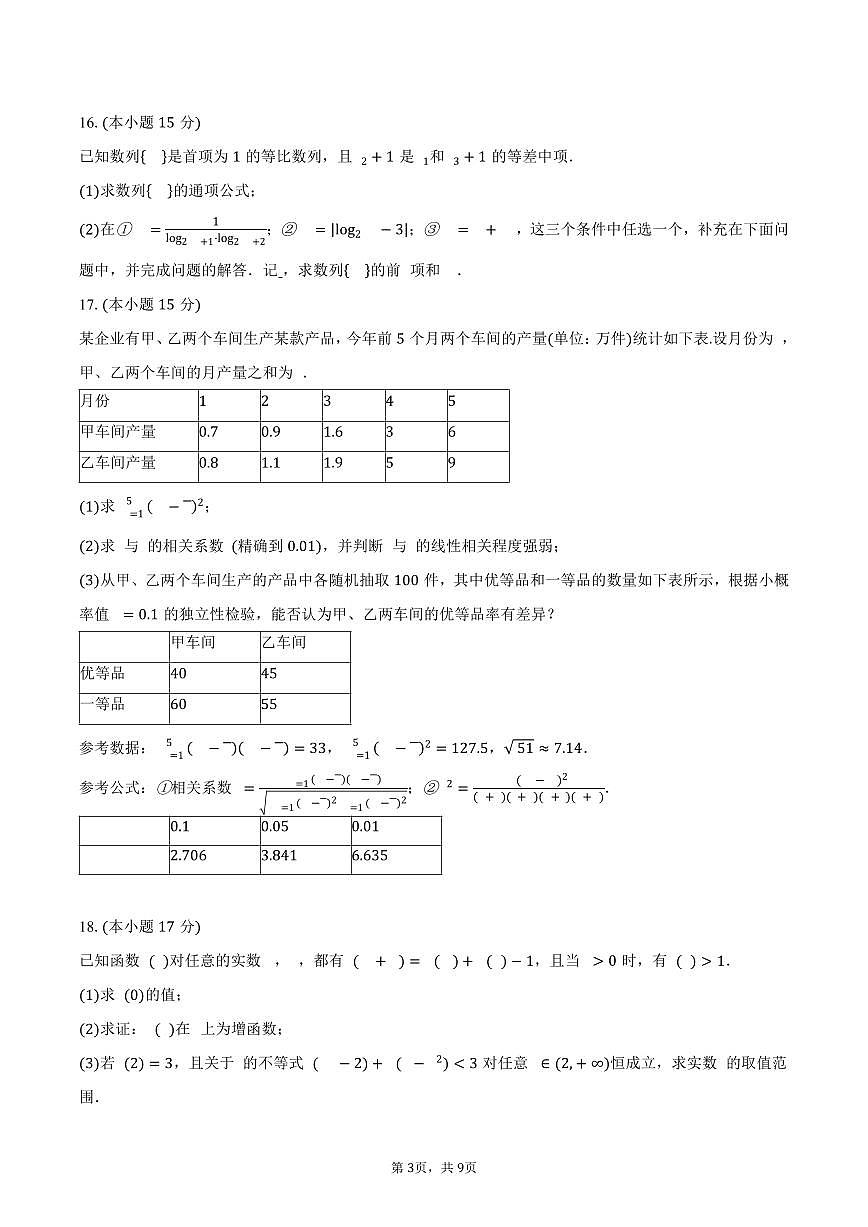 2024-2025学年辽宁省重点高中沈阳市郊联体高二下学期期末考试数学试卷（含答案）第3页