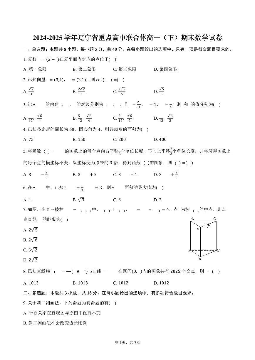 2024-2025学年辽宁省重点高中联合体高一（下）期末数学试卷（含答案）第1页
