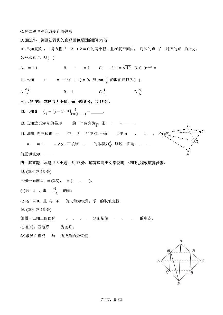 2024-2025学年辽宁省重点高中联合体高一（下）期末数学试卷（含答案）第2页