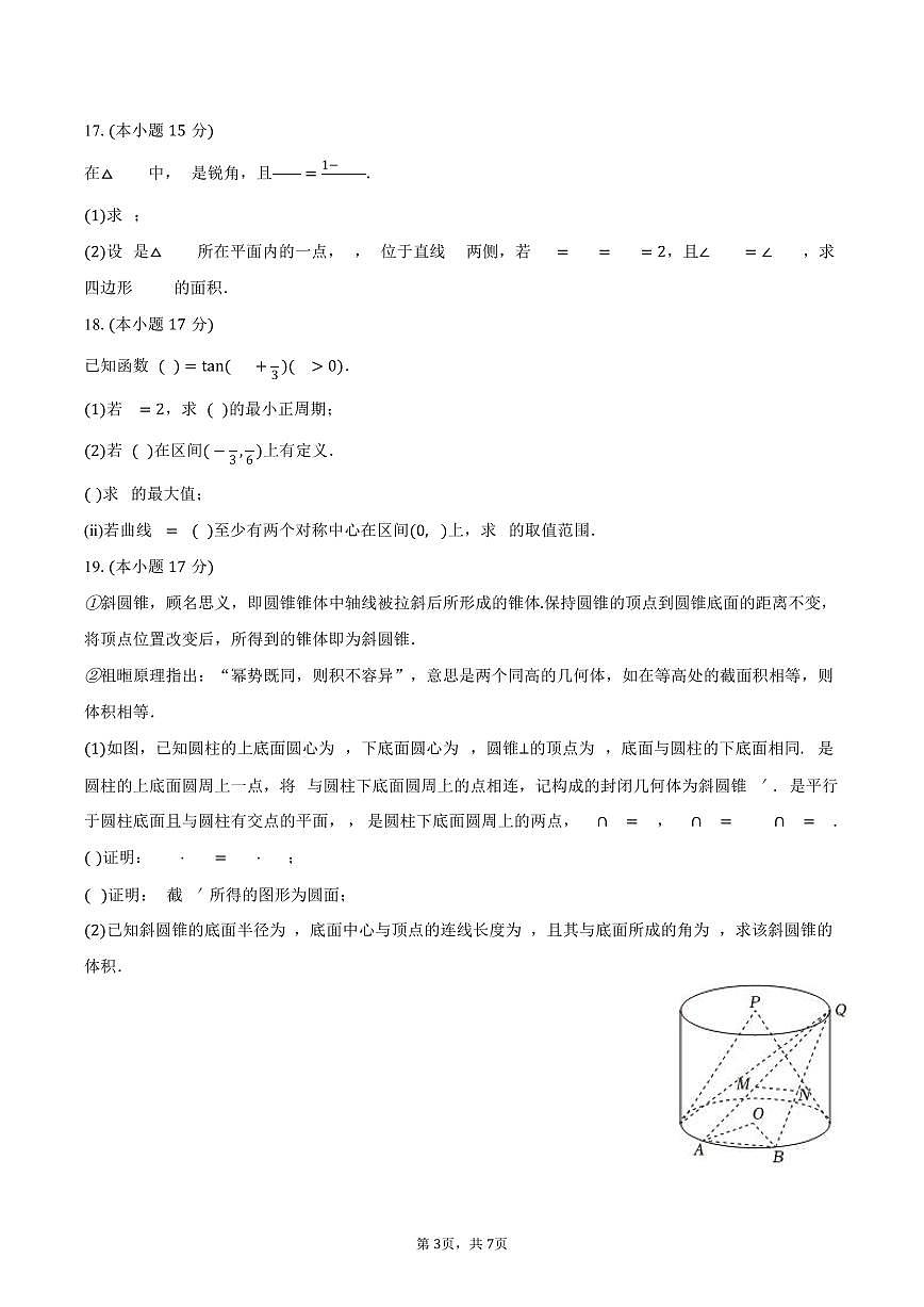 2024-2025学年辽宁省重点高中联合体高一（下）期末数学试卷（含答案）第3页